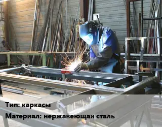 Изготовление металлоконструкций каркасы нержавеющая сталь